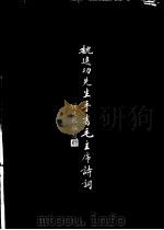 魏建功先生手书毛主席诗词 1995 PDF电子版封面 7534324327 魏建功书;吴永坤编