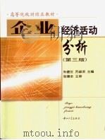企业经济活动分析 第3版 1996 PDF电子版封面 7306024620 朱健仪,苏淑欢主编