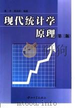 现代统计学原理 第3版 1997 PDF电子版封面 7306012517 陈平,李兆和编著