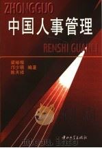 中国人事管理 1999 PDF电子版封面 7306015265 梁裕楷等编著