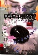 中学电子表格教程 1996 PDF电子版封面 7301032471 朱若愚编著