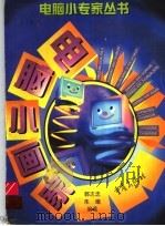 电脑小画家（1999 PDF版）