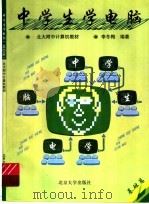 中学生学电脑  基础篇（1996 PDF版）