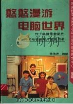 憨憨漫游电脑世界（1996 PDF版）