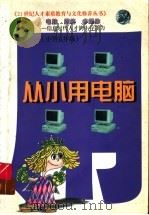 从小用电脑  第5册（ PDF版）