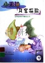 小无知月宫探险  中（ PDF版）