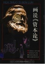 画说《资本论》  第1册（ PDF版）