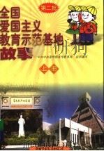 全国爱国主义教育示范基地故事  上（ PDF版）