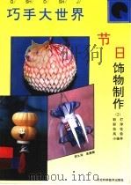节日饰物制作 2 彩灯、彩球、拉花、风铃、小挂件 1995 PDF电子版封面 7537512639 罗久华,吴惠卿编