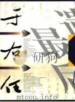 于右任先生最后遗墨（1999 PDF版）