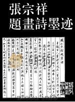 张宗祥题画诗墨迹 1997 PDF电子版封面 7534007496 张宗祥书