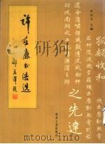 许在廉书法选   1998  PDF电子版封面  7502016260  叶庆生主编 