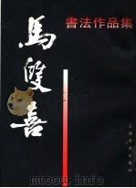 马双喜书法作品集 1997 PDF电子版封面 7806351574 马双喜书