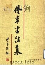 佟韦书法集 1996 PDF电子版封面 7800941604 佟韦著
