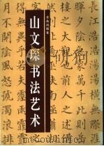 山文琛书法艺术 1998 PDF电子版封面 7543616912 山文琛书
