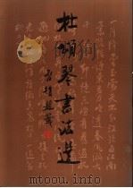 杜颂琴书法选 1993 PDF电子版封面 7102013191 杜颂琴书