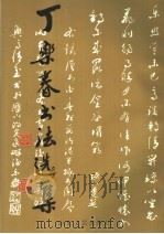丁乐春书法选集 1994 PDF电子版封面 7532911810 丁乐春书