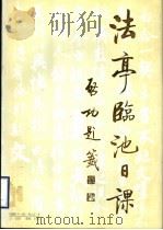 法亭临池日课   1993  PDF电子版封面  7102013116  张法亭书 