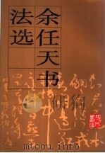 余任天书法选 1997 PDF电子版封面 7102018908 余任天书;闵学林等编