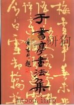 于书亭书法集 1994 PDF电子版封面 7102014058 于书亭作