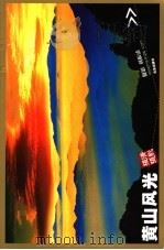 黄山风光 PDF电子版封面