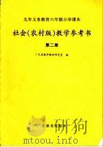 九年义务教育六年制小学课本社会（农村版）教学参考书  第二册（ PDF版）