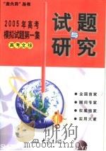 2005年高考模拟试题第一集  高考文综（ PDF版）