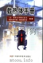 载热体手册 1996 PDF电子版封面 7504622575 日本综研化学株式会社《载热体手册》编辑委会编著;许清译