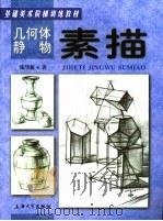 几何体静物素描（1999 PDF版）