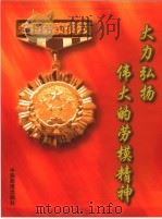 大力弘扬和培育民族精神  促进思想道德建设（ PDF版）