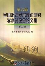 第六届全国泥沙基本理论研究学术讲座会论文集（ PDF版）
