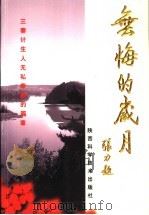 无悔的岁月（ PDF版）