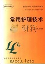 常用护理技术 1997 PDF电子版封面 7536436165 梁嘉定主编