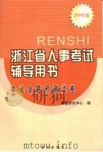 浙江省人事考试辅导用书  申论命题预测试卷（ PDF版）