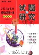 2005年高考模拟试题第一集  高考英语  含听力（ PDF版）