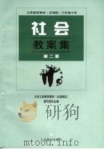 六年制小学社会教案集  沿海版  第二册（1999年12月 PDF版）