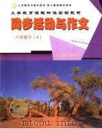 同步活动与作文 八年级A PDF电子版封面