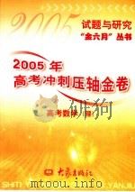 2005年高考冲刺压轴金卷  高考数学  理（ PDF版）