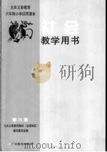 社会教学用书 第六册 第六册 1999年12月 PDF电子版封面 九年义务教育教材(沿海地区)编写委员会编九年义务教育教材(沿