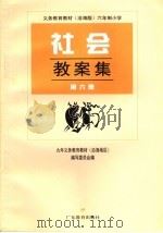 六年制小学社会教案集  第6册  沿海版（1999年12月 PDF版）