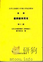 九年义务教育六年制小学试用课本自然教师教学用书  第十二册（1998年12月 PDF版）