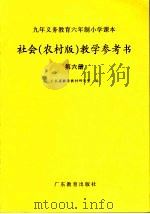 九年义务教育六年制小学课本社会教学参考书  农村版  第六册（ PDF版）