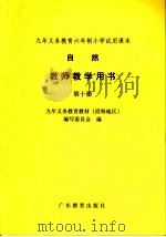 自然教师教学用书  第十册（1998年12月 PDF版）