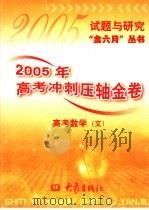 2005年高考冲刺压轴金卷  高考数学  文（ PDF版）