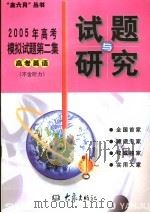 2005年高考模拟试题第二集  高考英语（ PDF版）