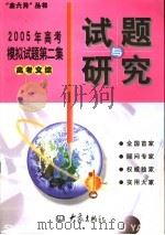 2005年高考模拟试题第二集  高考文综（ PDF版）