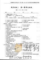 高三生物  学生用书单元同步测试活页试卷（ PDF版）