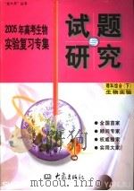 2005年高考生物实验复习专集  理科综合  下  生物实验（ PDF版）