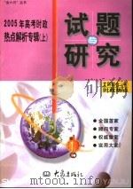 2005年高考时政热点解析专辑  中  时政热点（ PDF版）