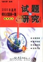 2005年高考模拟试题第一集  高考语文（ PDF版）